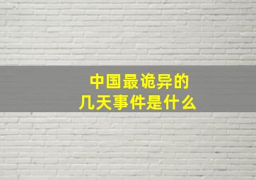 中国最诡异的几天事件是什么