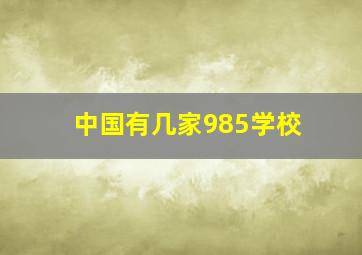 中国有几家985学校