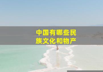 中国有哪些民族文化和物产