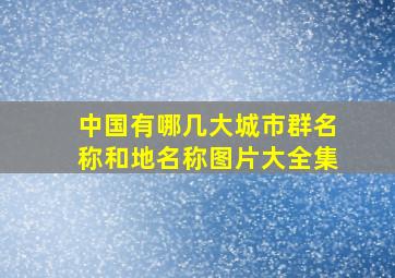 中国有哪几大城市群名称和地名称图片大全集