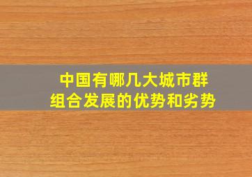 中国有哪几大城市群组合发展的优势和劣势