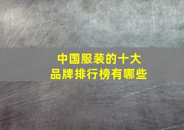 中国服装的十大品牌排行榜有哪些