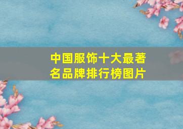 中国服饰十大最著名品牌排行榜图片