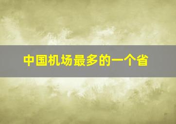 中国机场最多的一个省