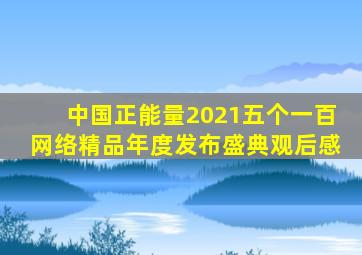 中国正能量2021五个一百网络精品年度发布盛典观后感