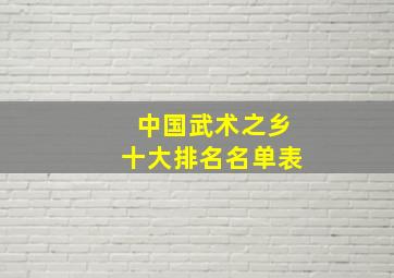 中国武术之乡十大排名名单表