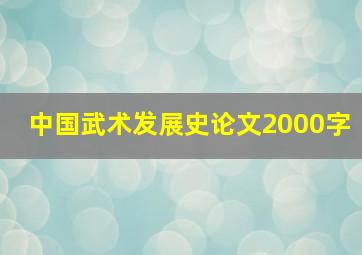 中国武术发展史论文2000字