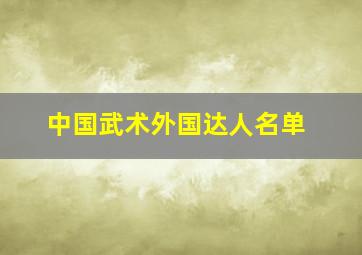 中国武术外国达人名单