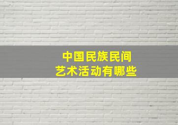 中国民族民间艺术活动有哪些