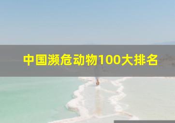 中国濒危动物100大排名