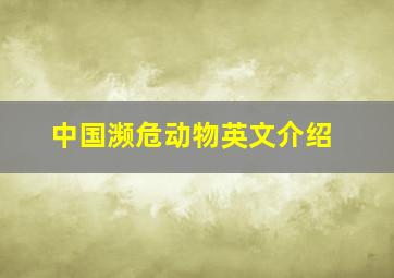 中国濒危动物英文介绍