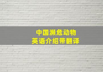 中国濒危动物英语介绍带翻译