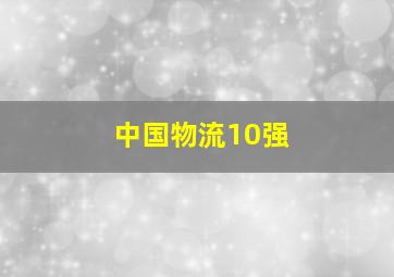 中国物流10强