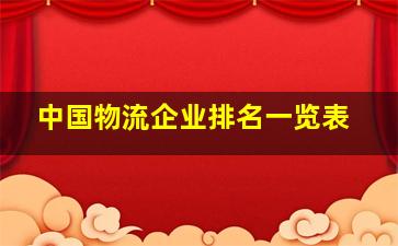 中国物流企业排名一览表