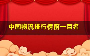 中国物流排行榜前一百名