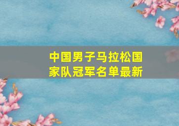 中国男子马拉松国家队冠军名单最新