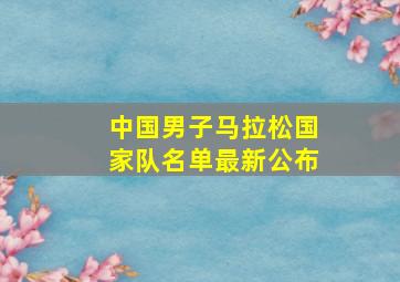 中国男子马拉松国家队名单最新公布