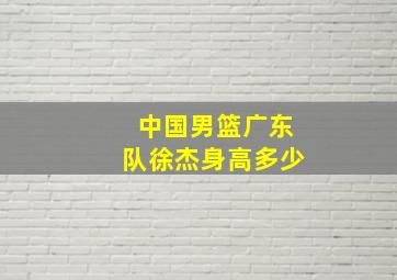 中国男篮广东队徐杰身高多少