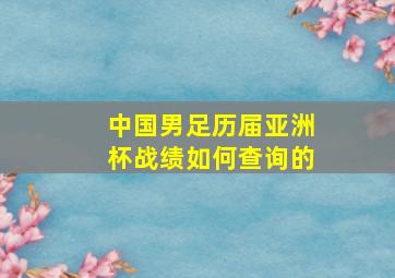 中国男足历届亚洲杯战绩如何查询的