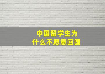 中国留学生为什么不愿意回国