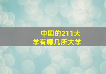 中国的211大学有哪几所大学