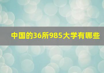 中国的36所985大学有哪些