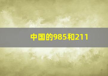 中国的985和211