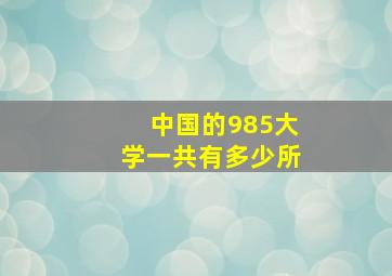 中国的985大学一共有多少所