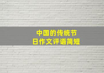 中国的传统节日作文评语简短