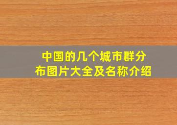 中国的几个城市群分布图片大全及名称介绍