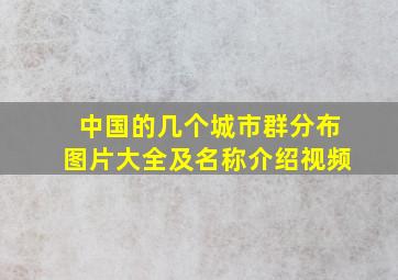 中国的几个城市群分布图片大全及名称介绍视频