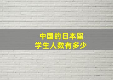 中国的日本留学生人数有多少