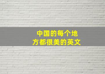 中国的每个地方都很美的英文