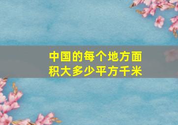 中国的每个地方面积大多少平方千米