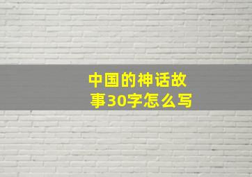 中国的神话故事30字怎么写