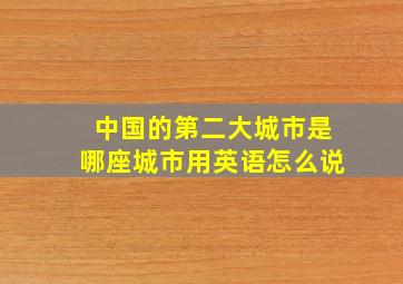 中国的第二大城市是哪座城市用英语怎么说