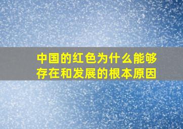 中国的红色为什么能够存在和发展的根本原因