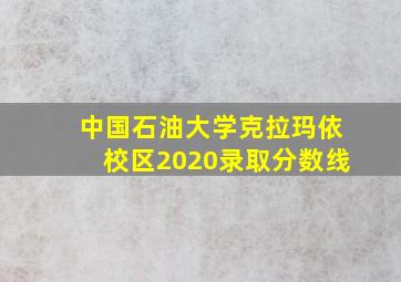 中国石油大学克拉玛依校区2020录取分数线