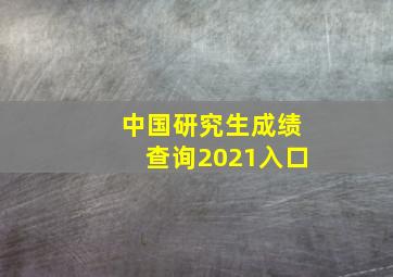 中国研究生成绩查询2021入口