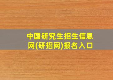 中国研究生招生信息网(研招网)报名入口