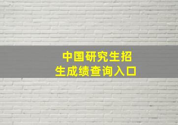 中国研究生招生成绩查询入口