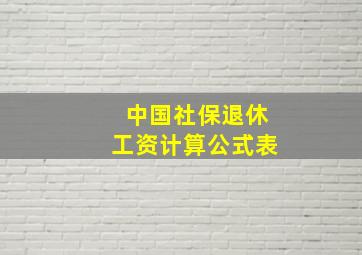 中国社保退休工资计算公式表