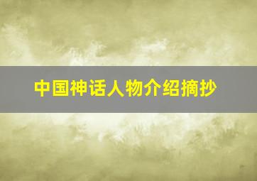 中国神话人物介绍摘抄