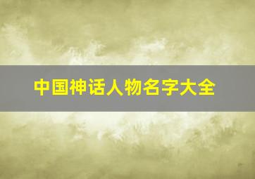 中国神话人物名字大全