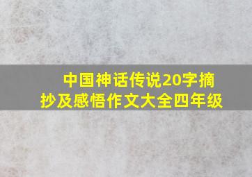 中国神话传说20字摘抄及感悟作文大全四年级