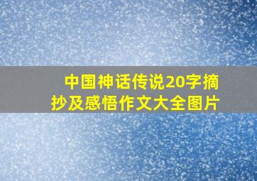 中国神话传说20字摘抄及感悟作文大全图片