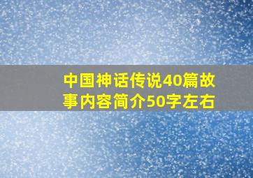 中国神话传说40篇故事内容简介50字左右