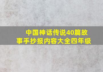 中国神话传说40篇故事手抄报内容大全四年级