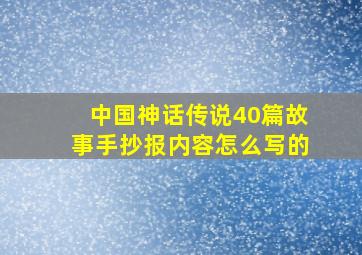 中国神话传说40篇故事手抄报内容怎么写的