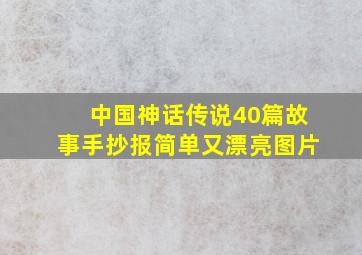 中国神话传说40篇故事手抄报简单又漂亮图片